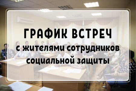 График встреч с жителями сотрудников социальной защиты август–сентябрь 2018 года