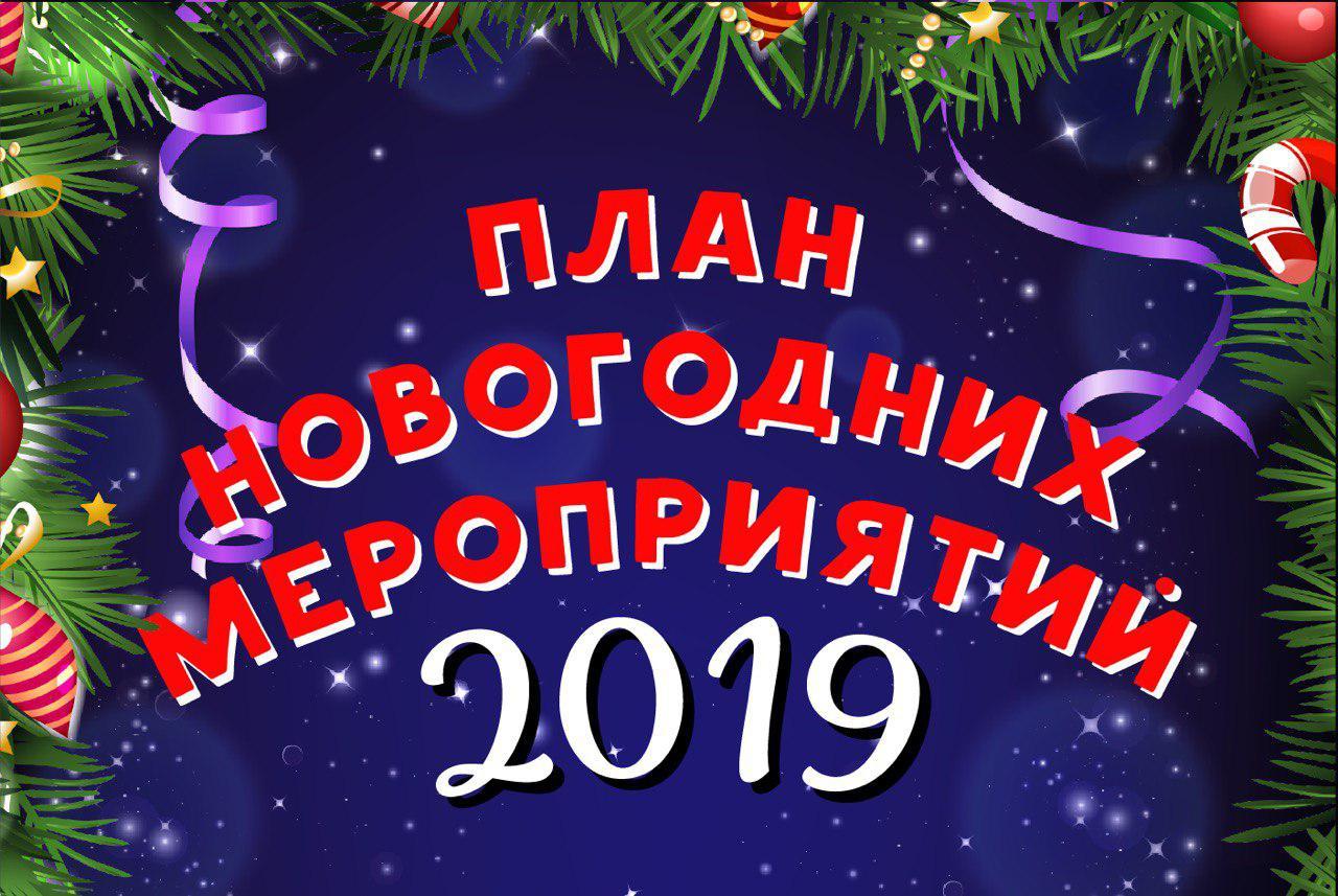 ПЛАН НОВОГОДНИХ И РОЖДЕСТВЕНСКИХ МЕРОПРИЯТИЙ » Администрация Городского  округа Коломна Московской области