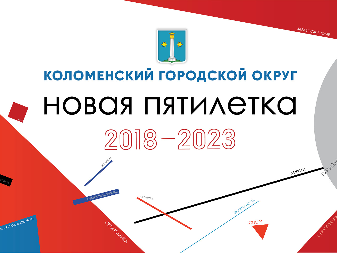 Ежегодный отчет главы за 2018 год » Администрация Городского округа Коломна  Московской области