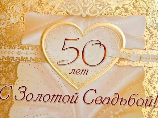 Поздравление С 50 Пятилетием Совместной Жизни