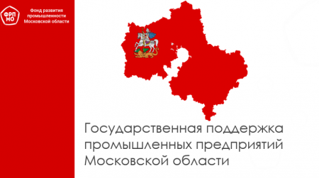 Фонд развития промышленности Московской области