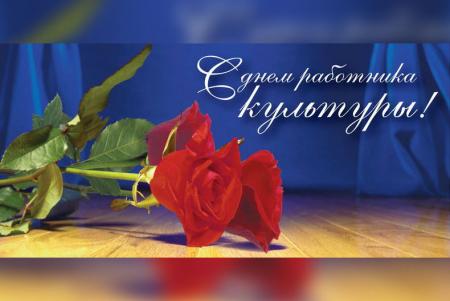 Поздравление Д.Ю. Лебедева с Днем работника культуры России