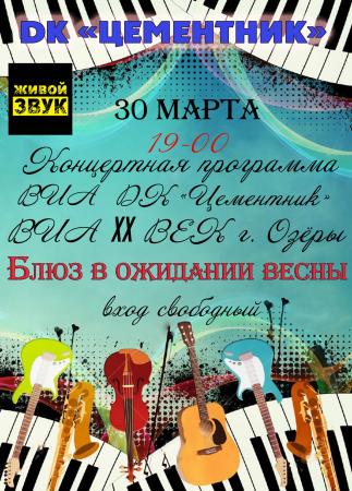 Блюз в ожидании весны