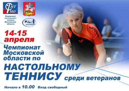 Чемпионат Московской области по настольному теннису среди ветеранов