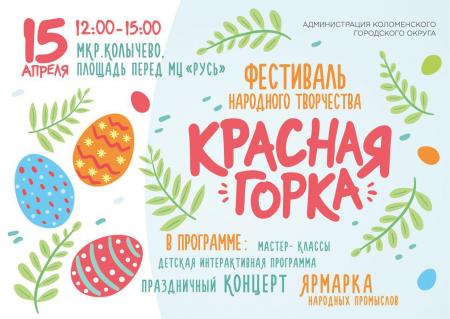 Фестиваль народного творчества «Красная горка»