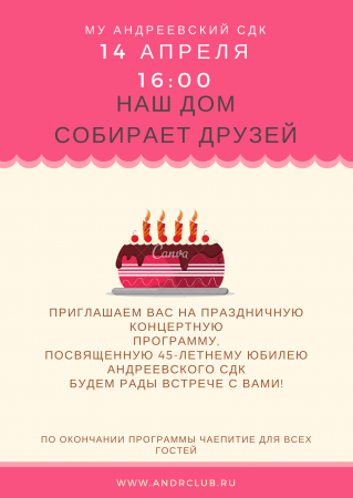 Юбилей Андреевского Дома культуры