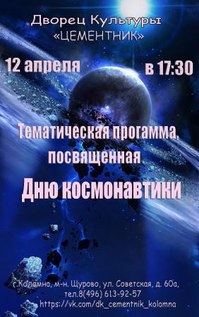 ДК «Цементник» приглашает на тематическую программу
