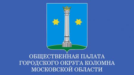 Состав комиссий общественной палаты Коломенского городского округа