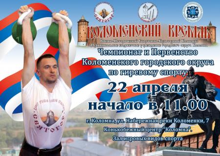 Чемпионат и Первенство Коломенского городского округа по гиревому спорту состоятся в Конькобежном центре «Коломна»