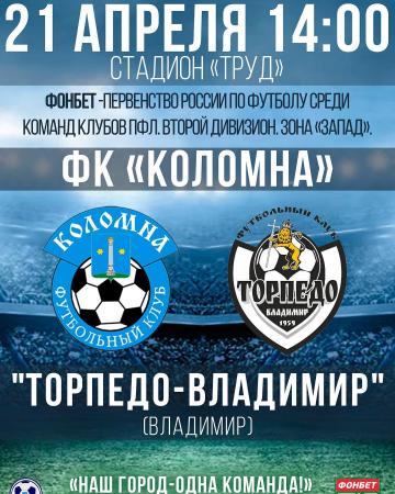 Футбольный клуб «Коломна» принимает гостей из Владимира