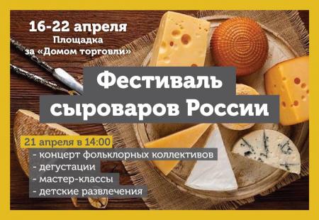 Фестиваль сыроваров Росии
