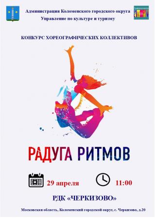 В Коломенском городском округе пройдет «Радуга ритмов»