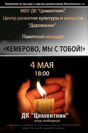 Памятный концерт «Кемерово, мы с тобой!»