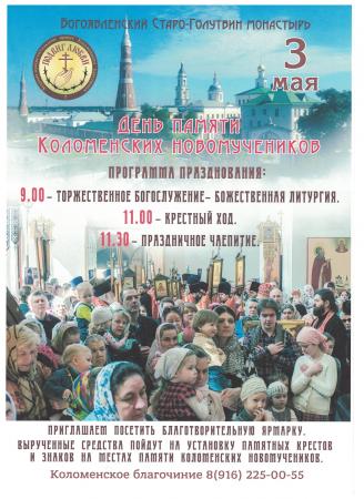 3 мая – День памяти коломенских новомучеников