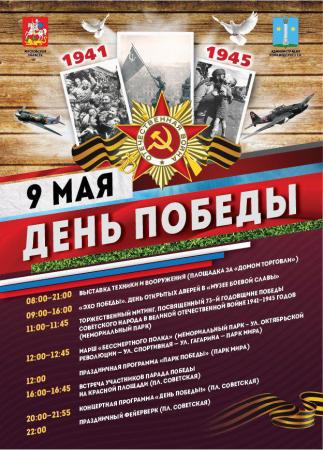 Программа праздничных мероприятий, посвященных Дню Победы