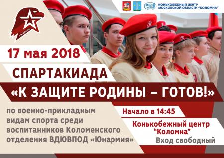 Спартакиада «К защите Родины — готов!»
