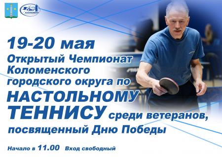 Открытый чемпионат по настольному теннису среди ветеранов