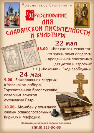 День славянской письменности и культуры