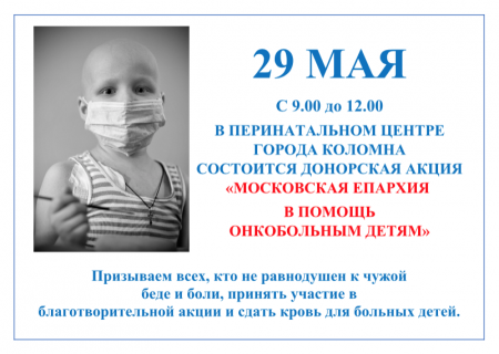 В Коломне пройдет благотворительная донорская акция в помощь онкобольным детям