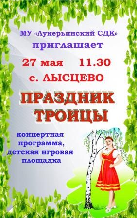 День Святой Троицы в Лысцево