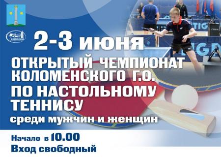 Открытый Чемпионат Коломенского городского округа по настольному теннису