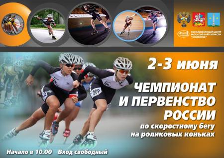 Чемпионат и Первенство России по скоростному бегу на роликовых коньках