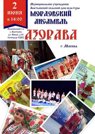 Концерт ансамбля «Азорава»