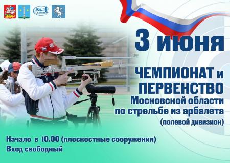 Чемпионат и Первенство Московской области по стрельбе из арбалета