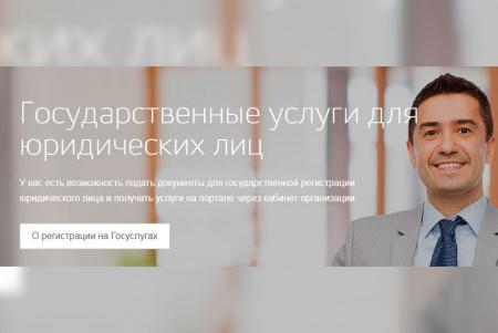 Зарегистрировать юридическое лицо можно с помощью Портала «Госуслуги»