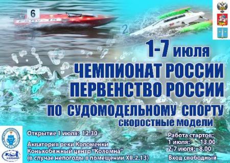 Чемпионат и первенство России по судомодельному спорту
