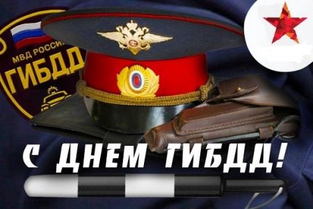 Поздравление Д.Ю. Лебедева с Днем работника Государственной инспекции безопасности дорожного движения