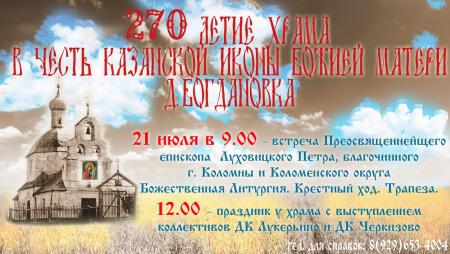 270 лет Казанскому храму в деревне Богдановка