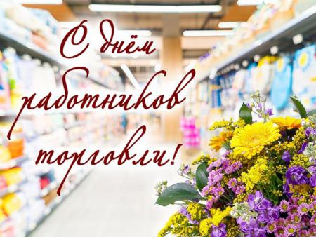 Поздравление Д.Ю. Лебедева с Днем работника торговли