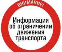 Вниманию автомобилистов – ограничение движения автотранспорта