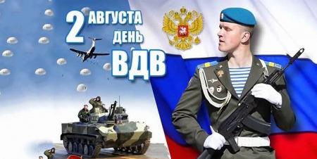 Поздравление Д.Ю. Лебедева с Днем воздушно-десантных войск