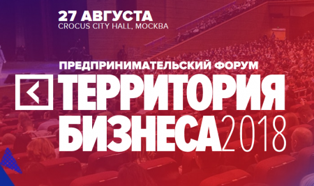 Предпринимательский форум "Территория бизнеса"