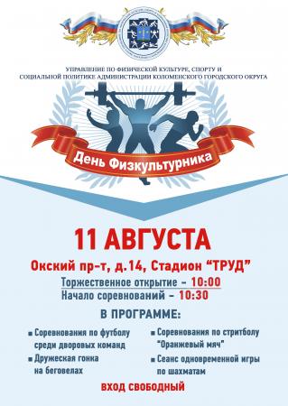 День Физкультурника