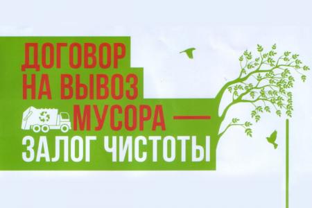 О необходимости перезаключения договора на вывоз мусора по новому типовому договору