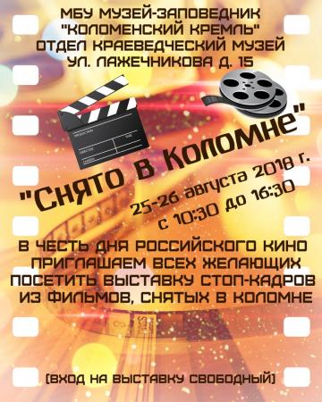 Пресс-релиз выставки «Снято в Коломне»