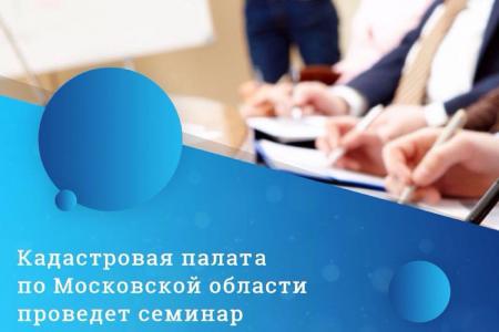 Кадастровая палата приглашает на семинар