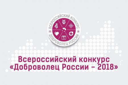Московская область стала лидером по числу поданных проектов на конкурс «Доброволец России-2018»