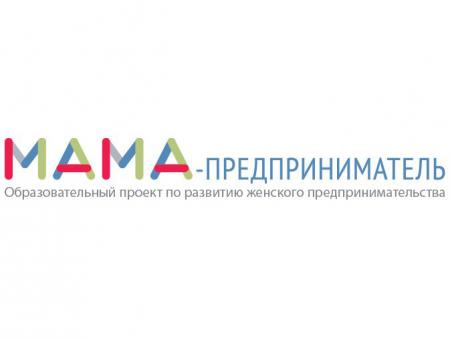 Женщин приглашают в образовательный проект «Мама-предприниматель»