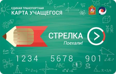 К новому учебному году школьникам и студентам Подмосковья необходимо подтвердить право пользования льготной картой «Стрелка»