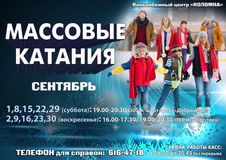 Расписание массовых катаний в сентябре