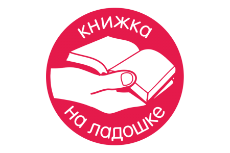 Международная акция «Книжка на ладошке»