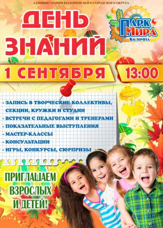 «День знаний в Парке Мира»