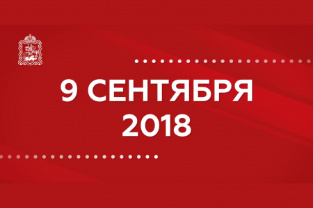 Выборы губернатора МО 9 сентября