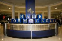 Итоговое заседание Совета по присуждению ежегодных премий Губернатора Московской области «Наше Подмосковье» состоится 14 августа