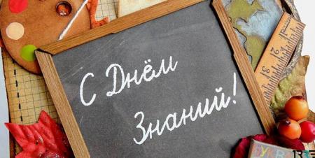 Поздравление Главы Коломенского городского округа Дениса Лебедева с Днем знаний