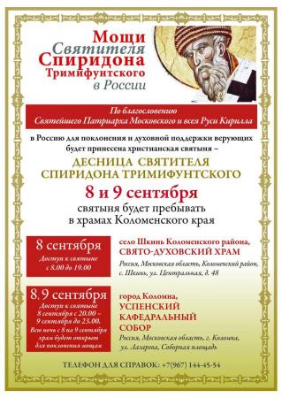 В Коломну привезут мощи Спиридона Тримифунтского